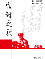 雷锋之歌诗歌卷