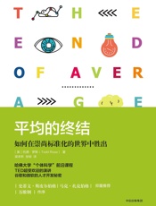 平均的终结：如何在崇尚标准化的世界中胜出