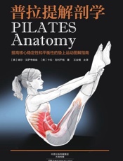 普拉提解剖学