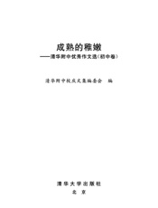 清华附中优秀作文选_成熟的稚嫩