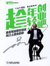 趁年轻，创业吧