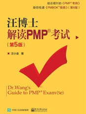 汪博士解读PMP考试（第5版） - 汪小金