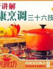 大厨讲解健康烹调三十六技
