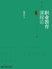 职业教育课程论
