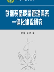 武器装备质量管理体系一体化建设研究 - 宋华文,孟冲
