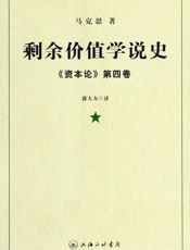 剩余价值学说史_《资本论》第4卷