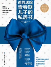 爸妈送给青春期儿子的私房书