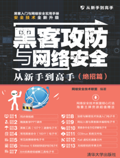 黑客攻防与网络安全从新手到高手（绝招篇）