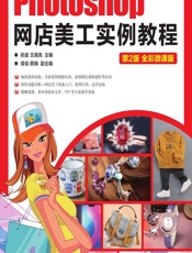 Photoshop网店美工实例教程（全彩微课版） - 杭俊,王晓亮