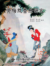 黄梅戏音乐研究