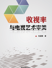 收视率与电视艺术审美