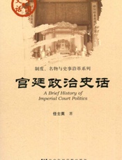 宫廷政治史话