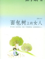面包树上的女人