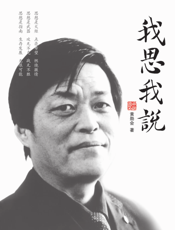 我思我说