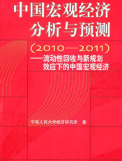 中国宏观经济分析与预测（2010-2011）——流动性回收与新规划效应下的中国宏观经济