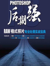 Photoshop后期强——RAW格式照片专业处理实战宝典 - 陈建强