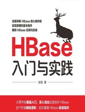 HBase入门与实践 - 彭旭著