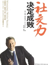 [社交力决定成败]约翰·麦克斯韦尔