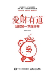 爱财有道：我的第一本理财书 - 田国庆