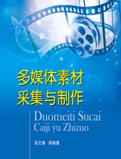 多媒体素材采集与制作 - 吴文春,周媛,王文霞