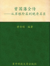 曾国藩全传 从社会底层到晚清名臣-孙良珠