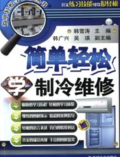 简单轻松学制冷维修