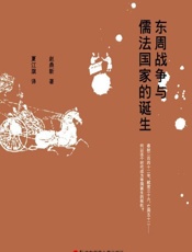 东周战争与儒法国家的诞生修订版