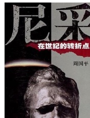 尼采在世纪的转折点上 - 周国平