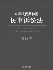 中华人民共和国民事诉讼法注释本：含最新司法解释