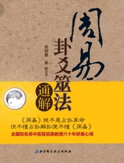 周易卦爻筮法通解