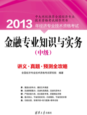 金融专业知识与实务（中级）