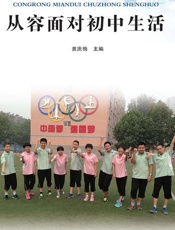 从容面对初中生活 - 黄庆梅