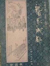 第12卷-袭取成都 - 张国良