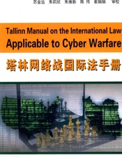 塔林网络战国际法手册 - 北约卓越网络合作防卫中心国际专家小组,朱莉欣,朱雁新,陈伟,曹成程,杨超