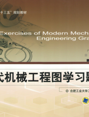 现代机械工程图学习题集