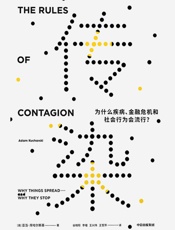 传染：为什么疾病、金融危机和社会行为会流行？
