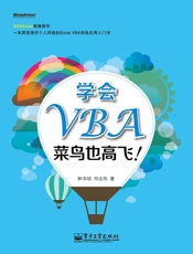 学会VBA,菜鸟也高飞!