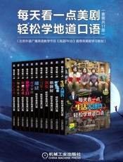 每天看一点美剧轻松学地道口语