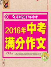2016年中考满分作文 - 严敬群