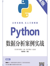 Python数据分析案例实战（慕课版） - 王浩，袁琴，张明慧
