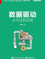 数据驱动：从方法到实践