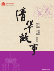 清华故事