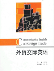 外贸交际英语