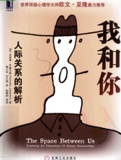 我和你：人际关系的解析