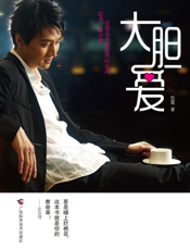 大胆爱
