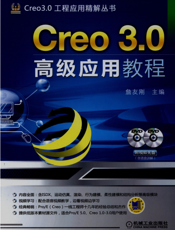 Creo_3.0高级应用教程
