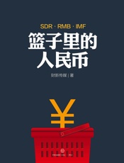 篮子里的人民币