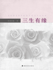三生有缘
