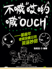 不喊“哎哟”喊“OUCH”_那些年老师没教过的英语妙招