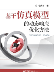 基于仿真模型的动态响应优化方法